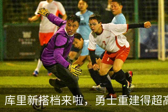 库里新搭档来啦，勇士重建得超高分！