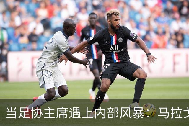 当足协主席遇上内部风暴：马拉戈的苦涩与幽默