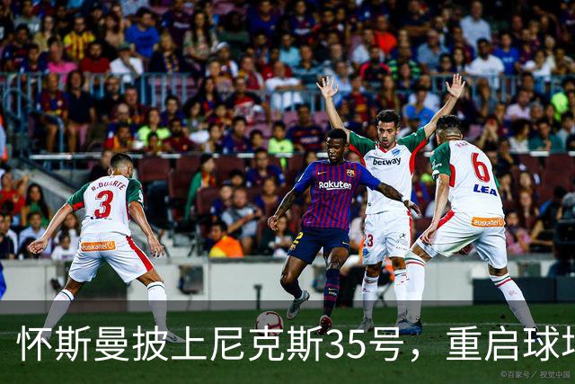 怀斯曼披上尼克斯35号，重启球场新篇章！