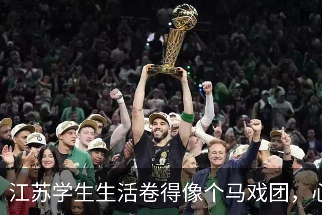 江苏学生生活卷得像个马戏团，心理健康状况亮红灯！