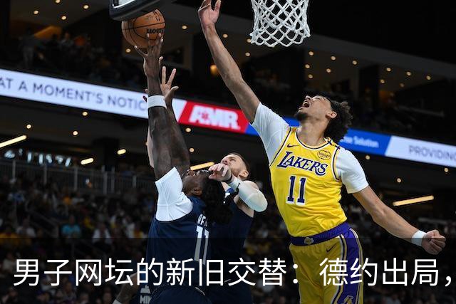 男子网坛的新旧交替：德约出局，TOP10的“最弱”争议