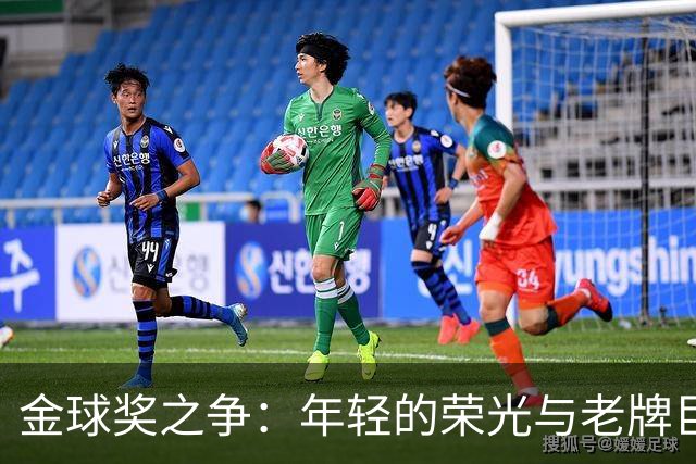 金球奖之争：年轻的荣光与老牌巨星的较量